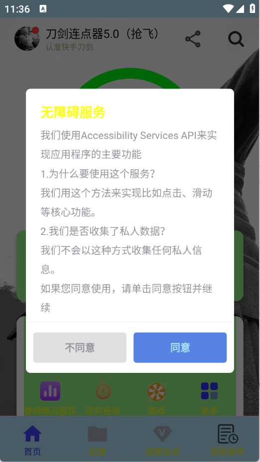 刀剑连点器手机软件app截图