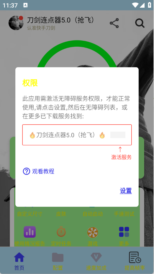 刀剑连点器 14.0下载安装手机软件app截图