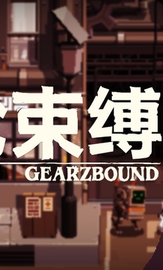 齿轮束缚 手机版手游app截图