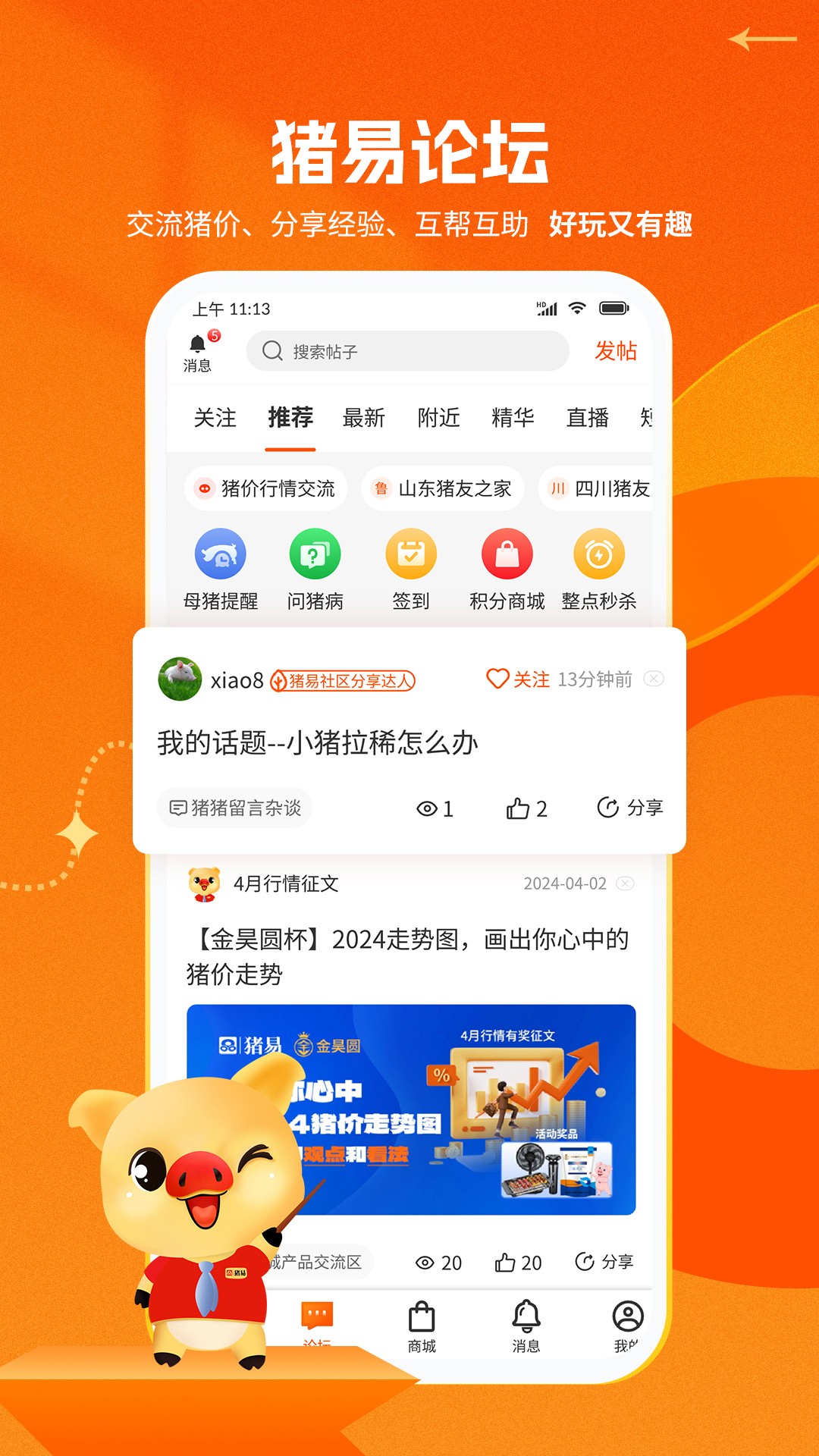 猪易通 今日猪价手机软件app截图