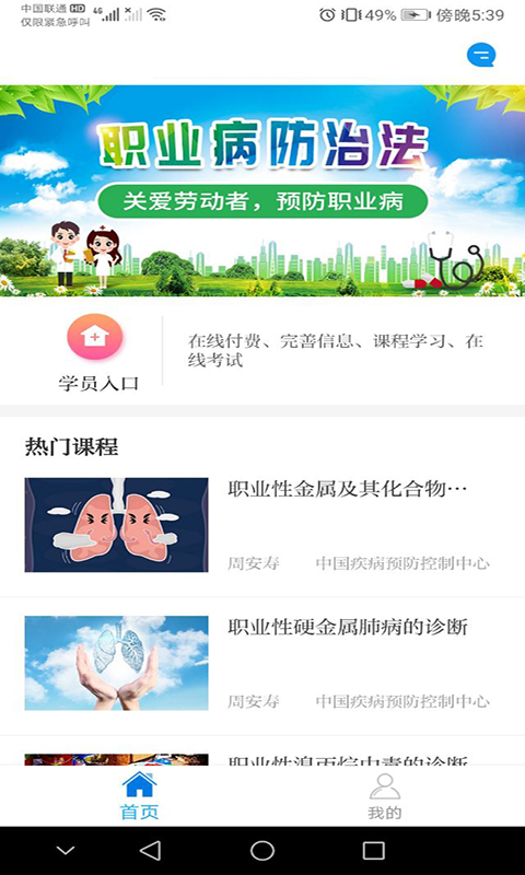 职业健康培训手机软件app截图