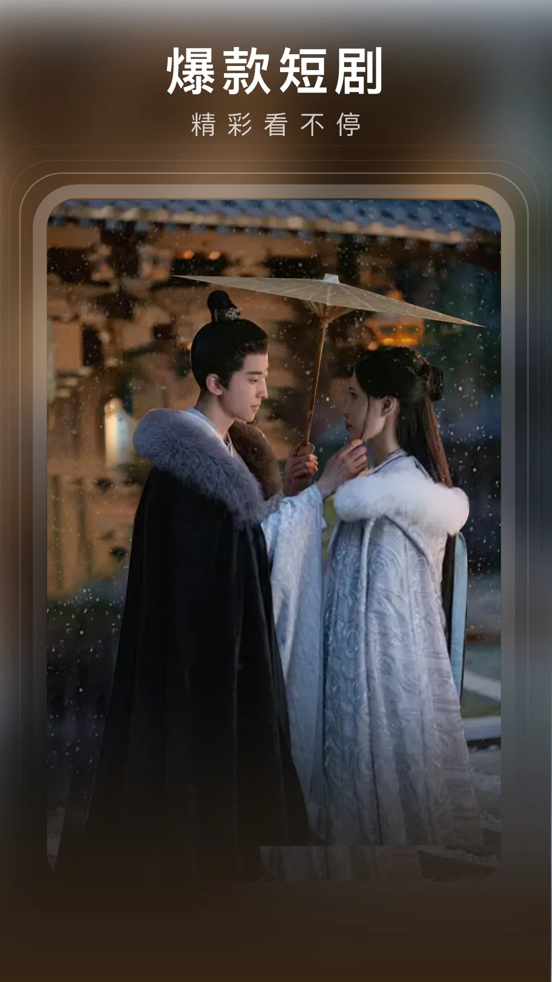 月亮免费短剧 安卓版手机软件app截图