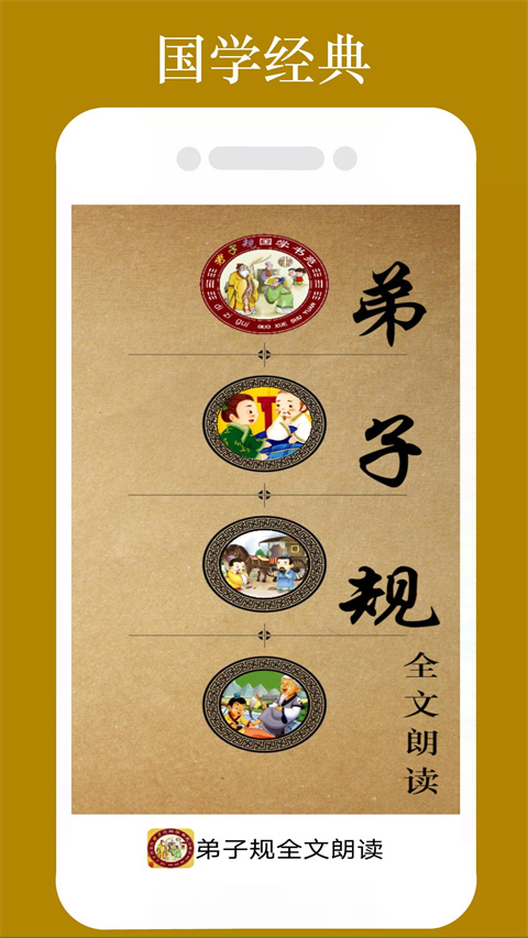 弟子规全文朗读手机软件app截图