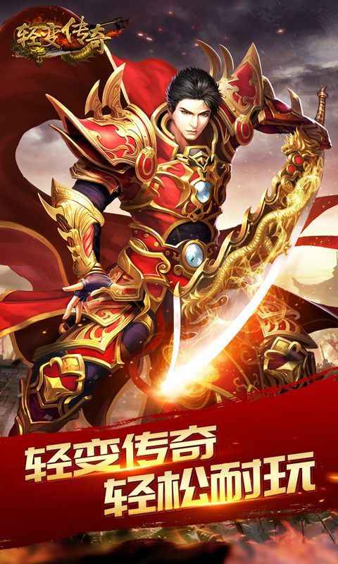 新开轻变传奇手游app截图