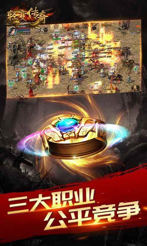 新开轻变传奇手游app截图