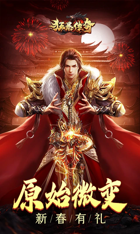 狂暴传奇在线版手游app截图