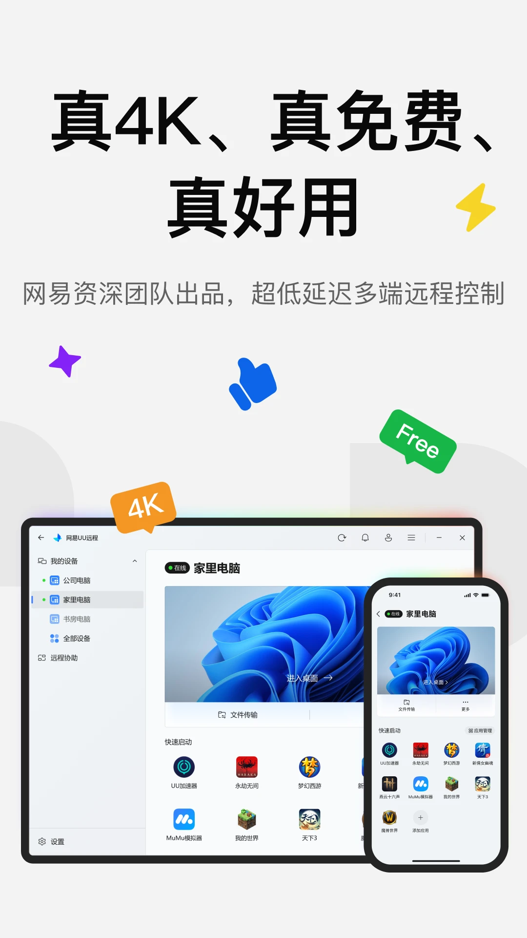 UU远程 2026最新版手机软件app截图