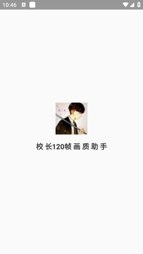 校长120帧画质助手 最新版手机软件app截图