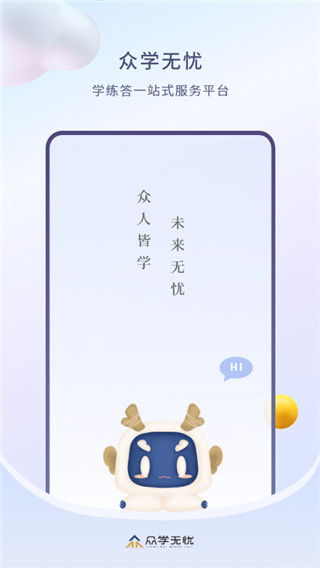 众学无忧手机软件app截图