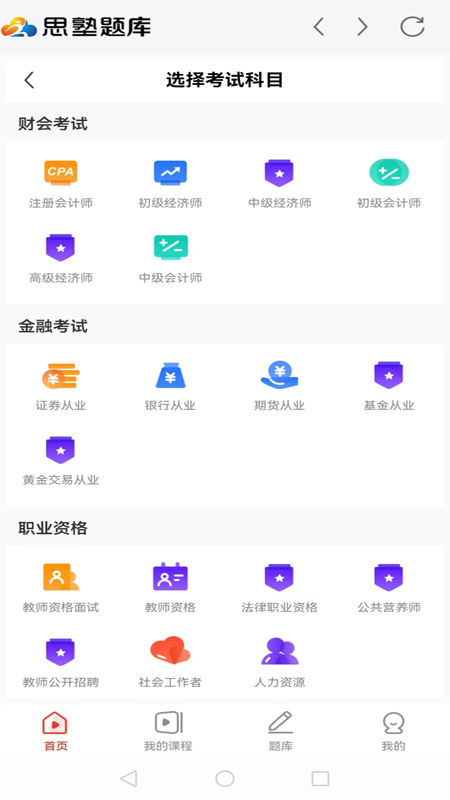 思塾题库手机软件app截图