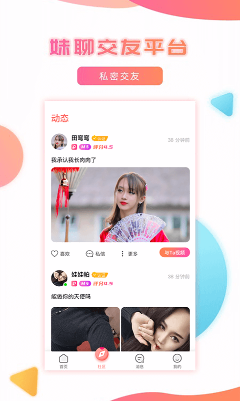 妹聊 官方正版手机软件app截图