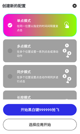 黑白键连点器手机软件app截图
