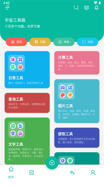 宇宙工具箱app 免费版手机软件app截图