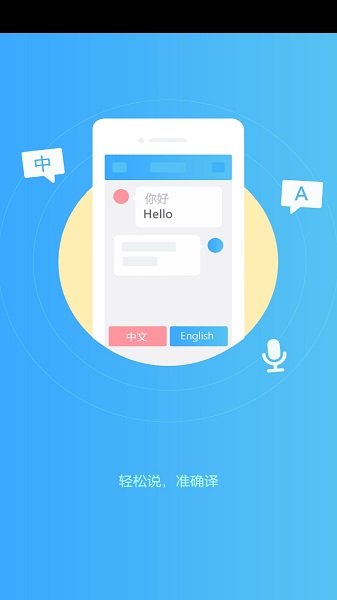 轻松翻译中英互译手机软件app截图