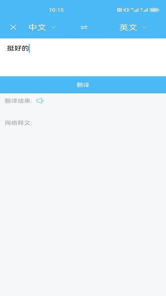 轻松翻译中英互译手机软件app截图