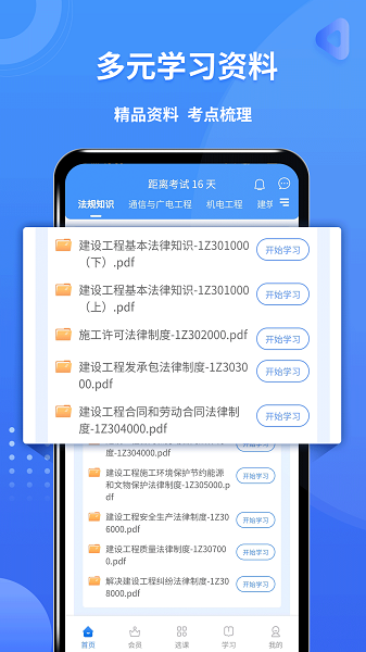 一级建造师助手手机软件app截图