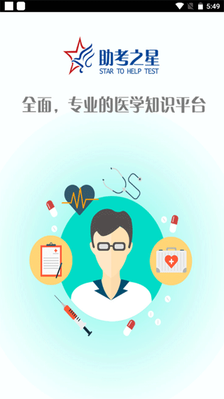 助考之星经典版手机软件app截图