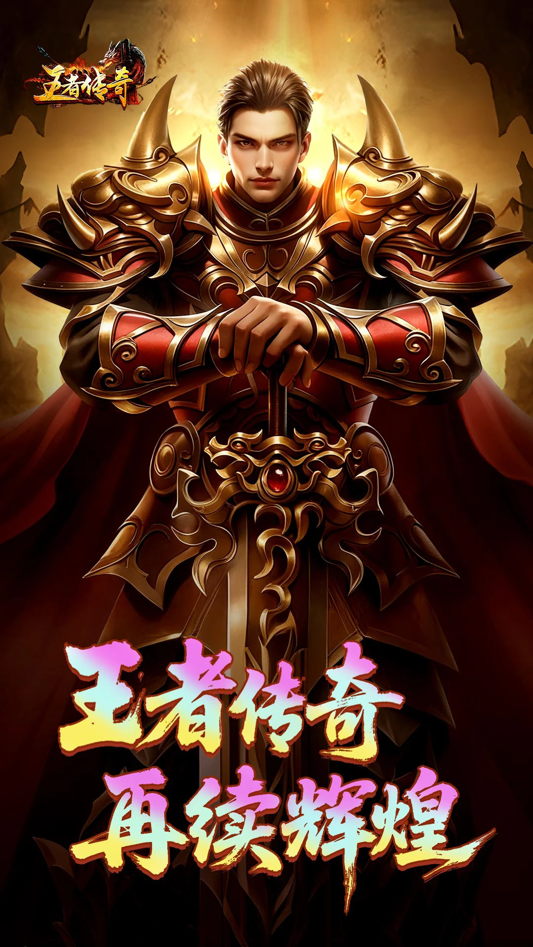 1.85王者传奇手游app截图