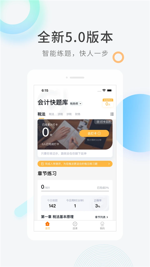 会计快题库手机软件app截图