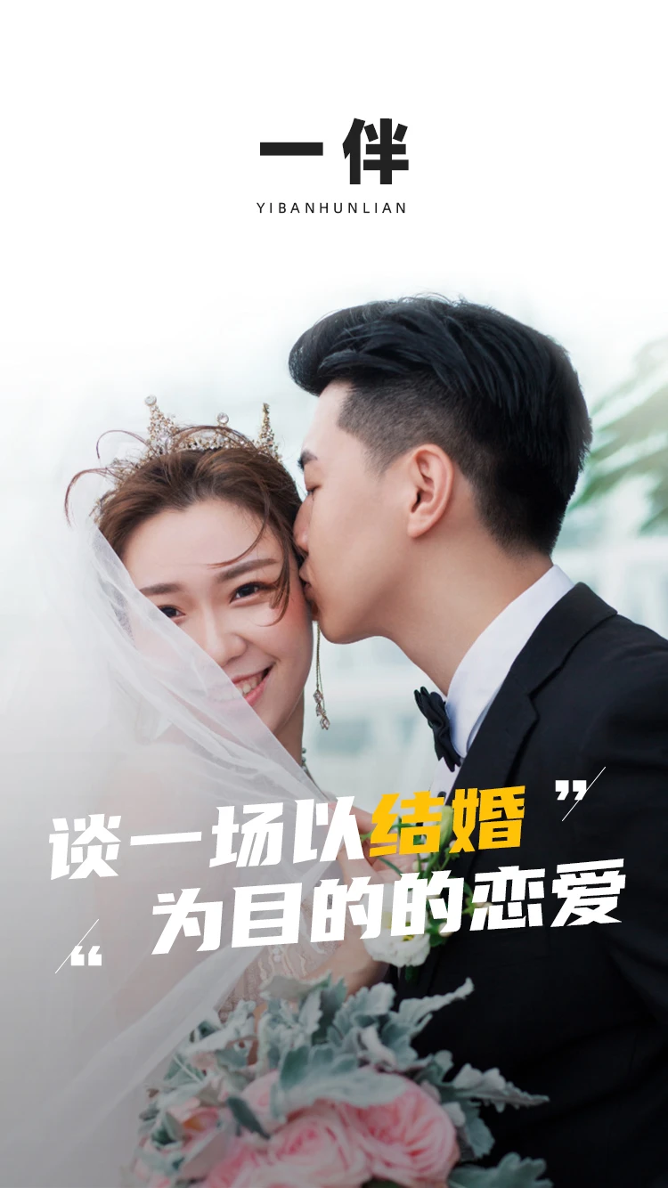 一伴婚恋 安卓版手机软件app截图