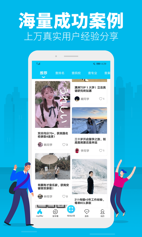 myOffer 留学手机软件app截图