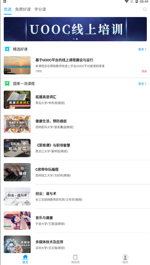 优课UOOC手机软件app截图