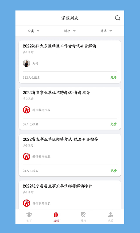 科信教育手机软件app截图