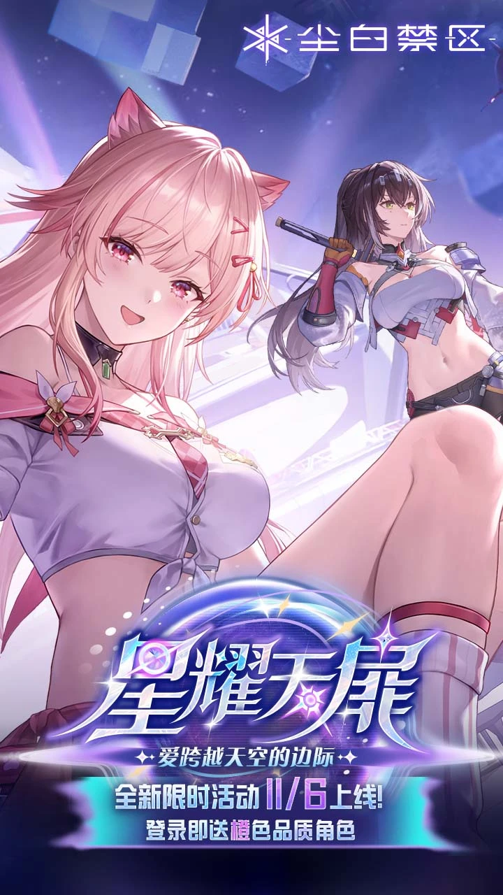 尘白禁区 2026最新版手游app截图