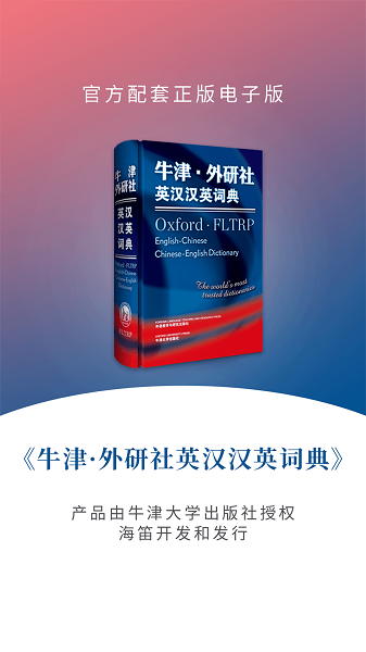 牛津外研英汉汉英词典手机软件app截图