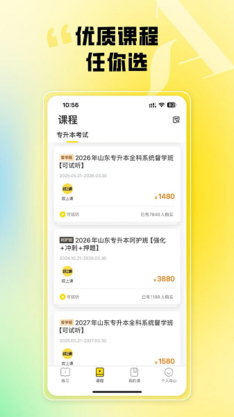 哎上课专升本手机软件app截图