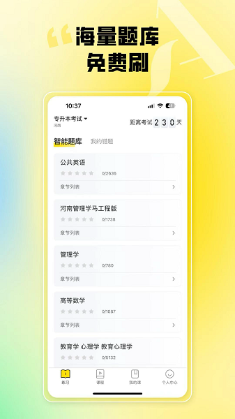 哎上课专升本手机软件app截图