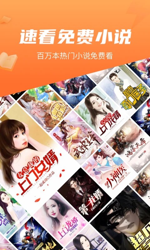速看免费小说 完整版手机软件app截图