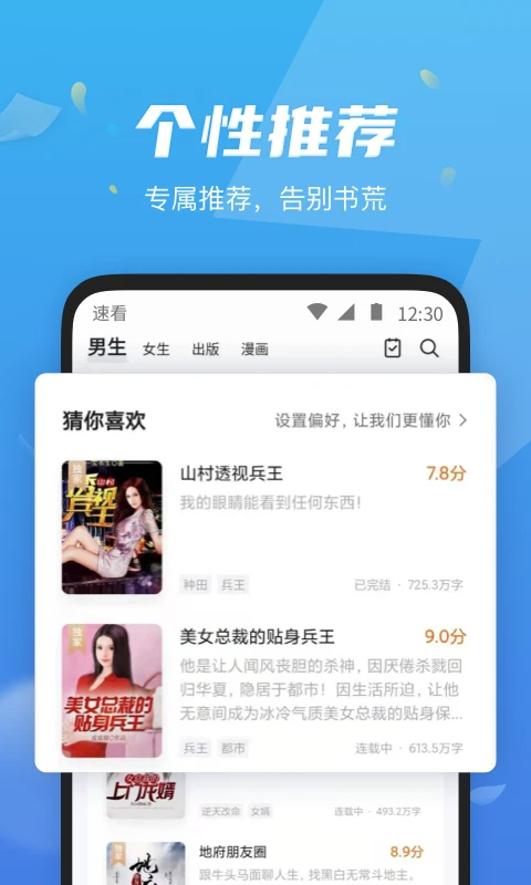 速看免费小说 完整版手机软件app截图
