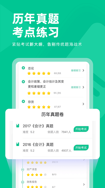 注会对题库手机软件app截图