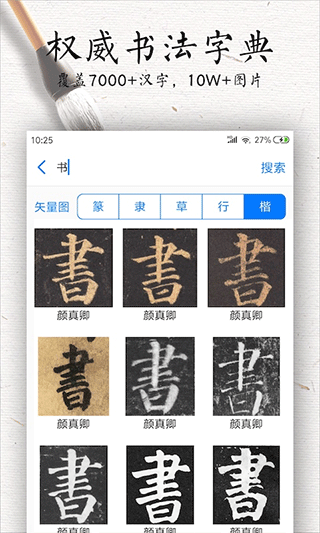书法碑帖大全手机软件app截图