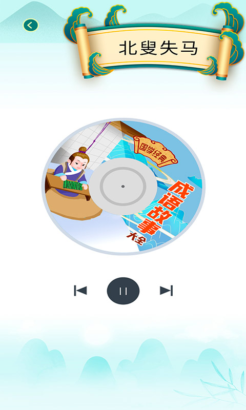 少儿国学古诗成语故事手机软件app截图