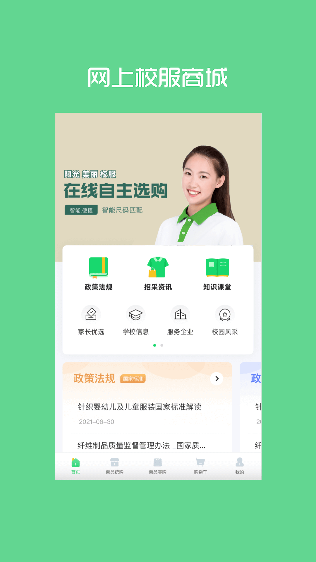阳光智园 校服订购平台手机软件app截图