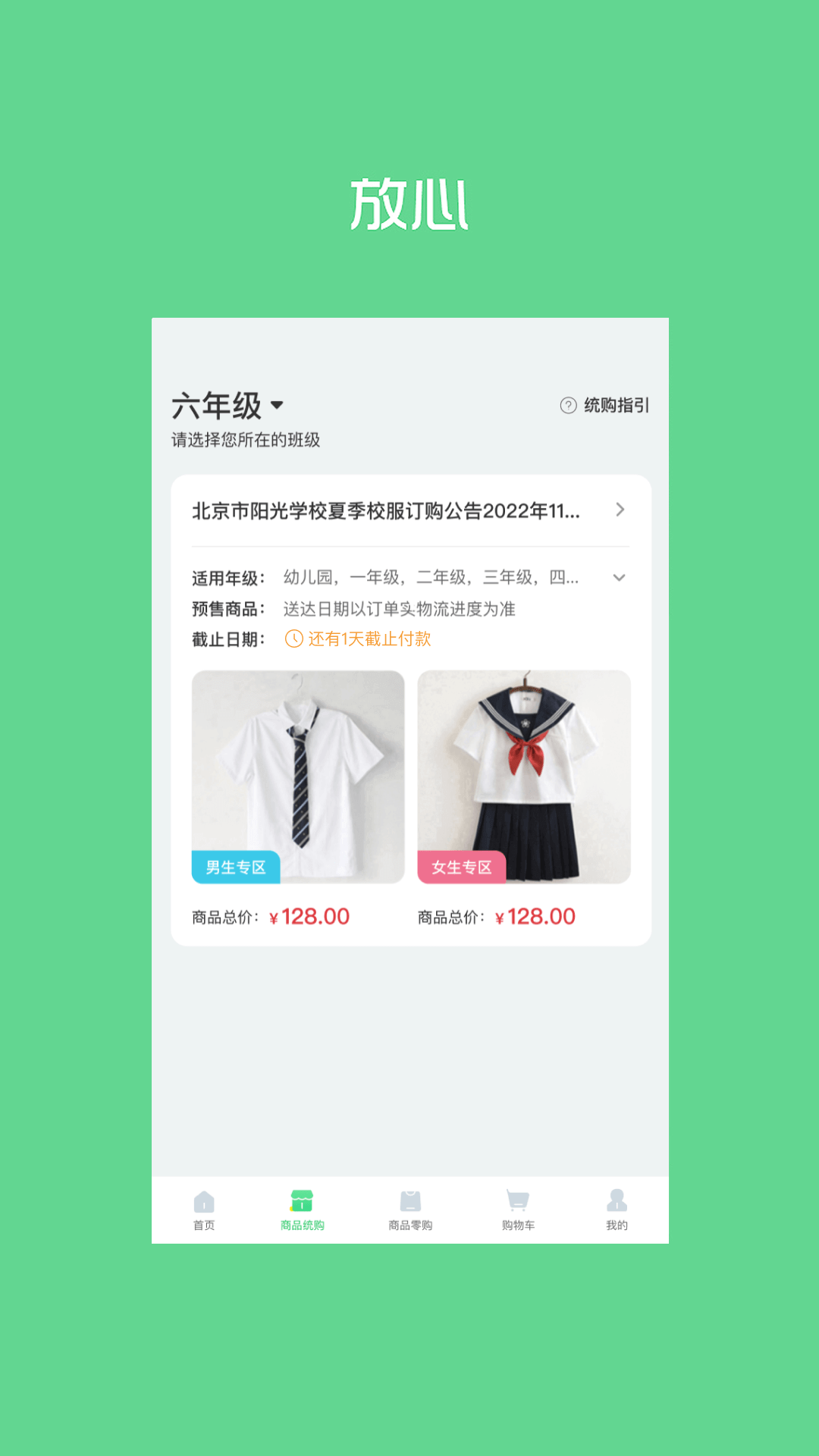 阳光智园 校服订购平台手机软件app截图