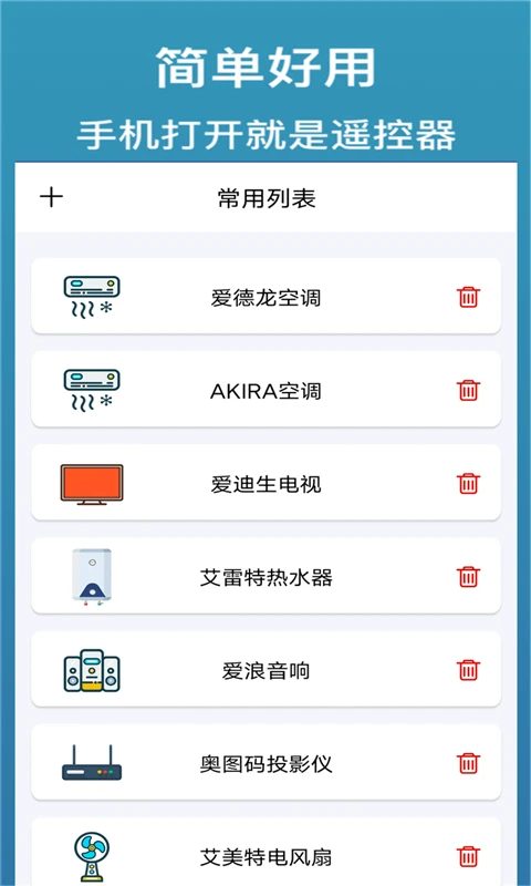 万能遥控器通用+手机软件app截图