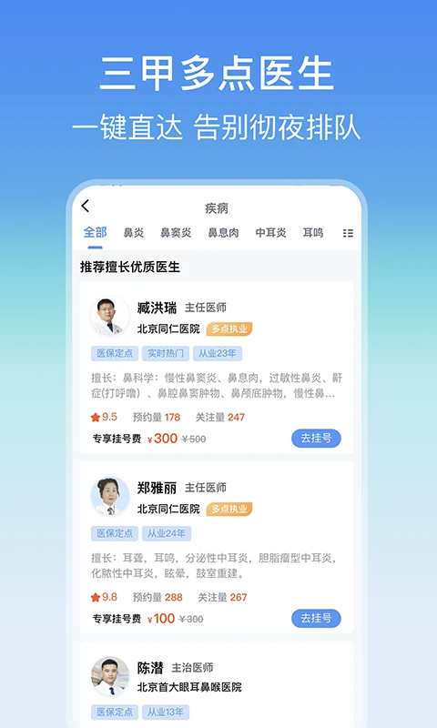 耳鼻喉医院挂号网手机软件app截图