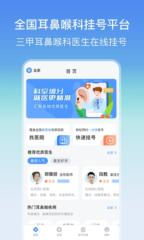 耳鼻喉医院挂号网手机软件app截图