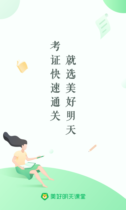 美好明天课堂手机软件app截图