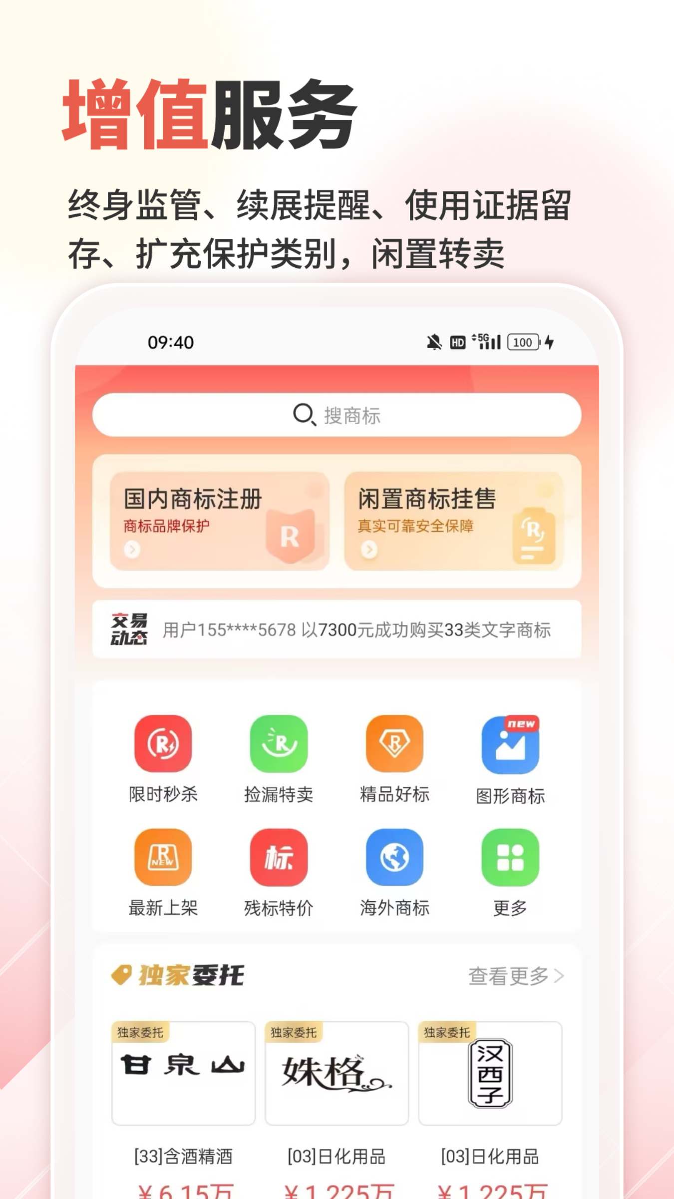 商标转让交易宝手机软件app截图