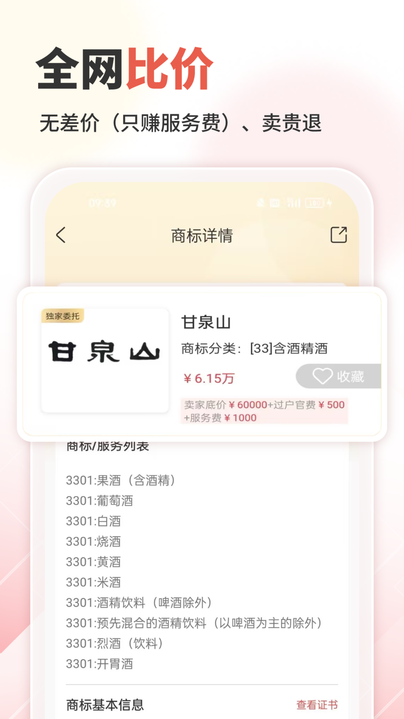 商标转让交易宝手机软件app截图