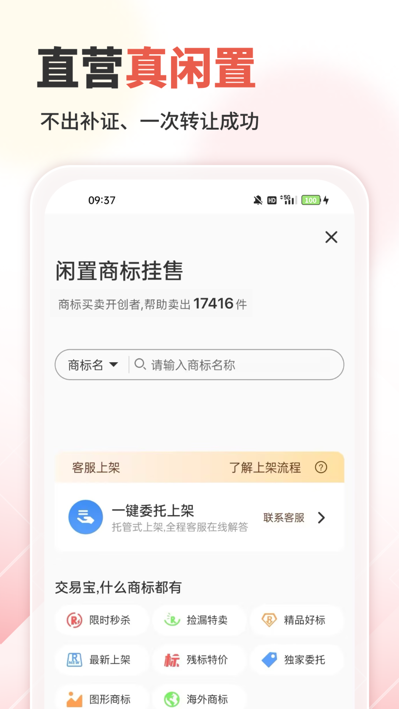 商标转让交易宝手机软件app截图