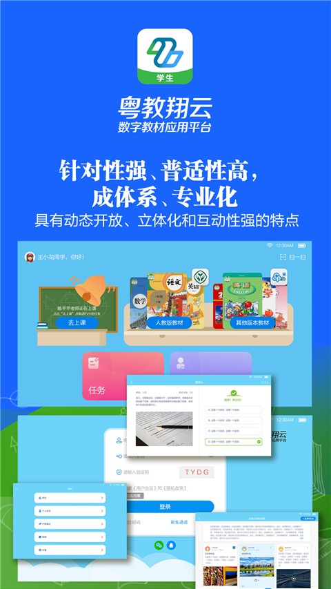 粤教翔云数字教材应用平台手机软件app截图