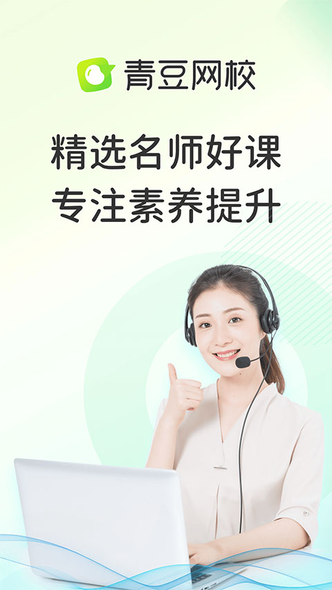 青豆网校手机软件app截图