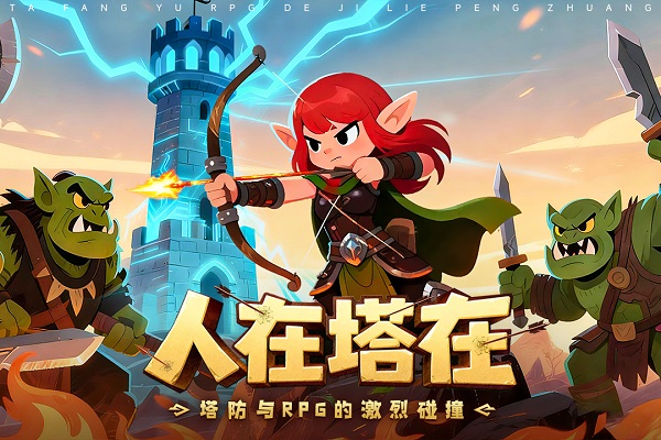 人征塔战手游app截图