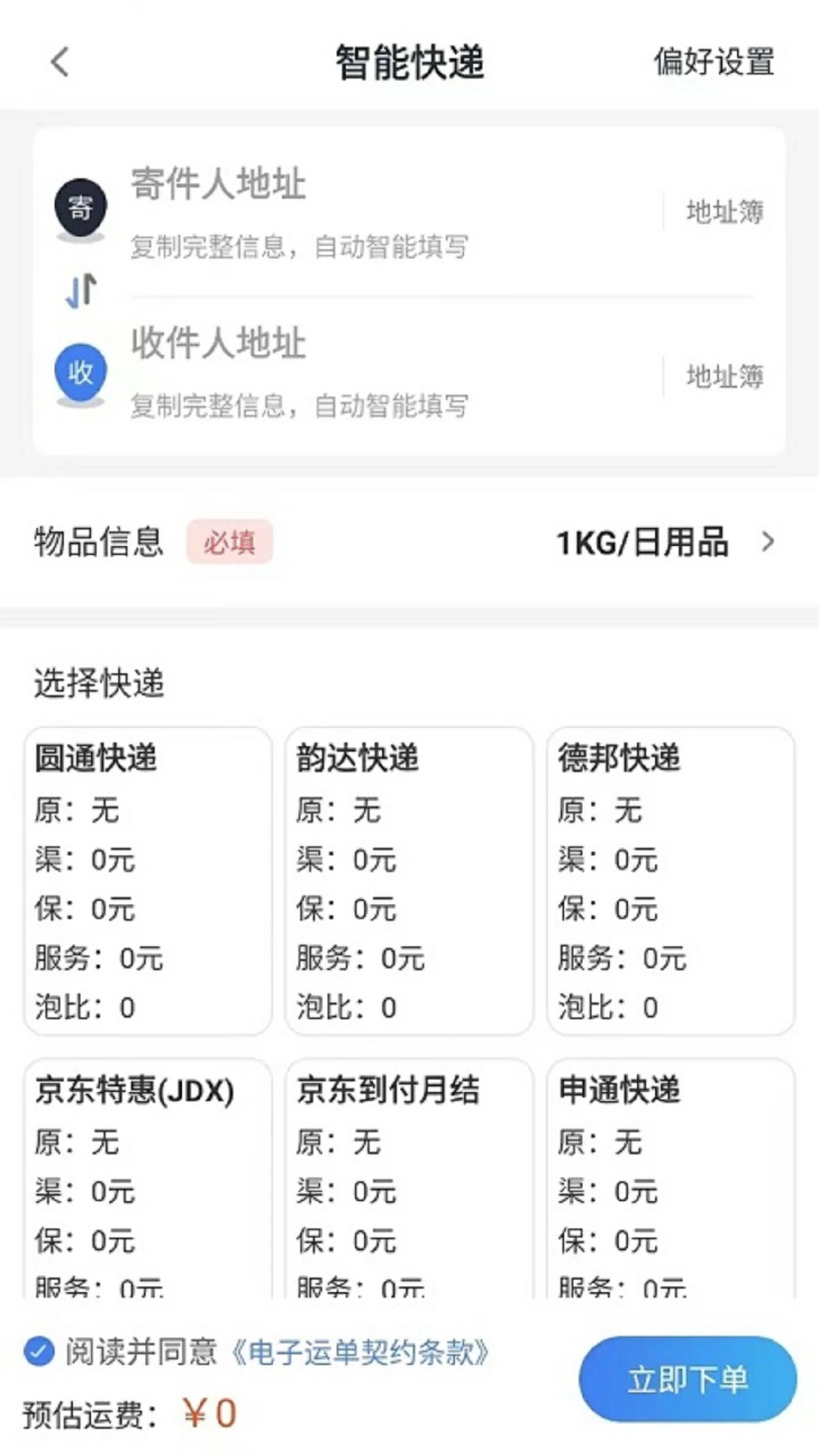 星链速运手机软件app截图