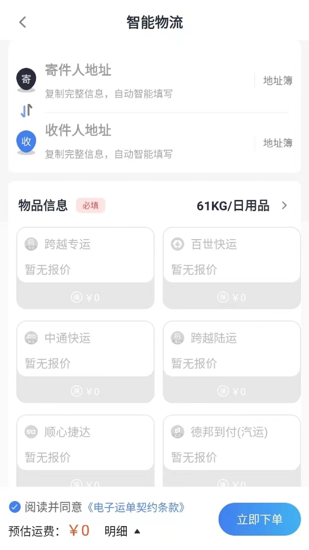 星链速运手机软件app截图